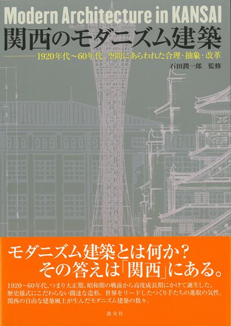 【バーゲン本】関西のモダニズム建築 [ 石田　潤一郎 ]