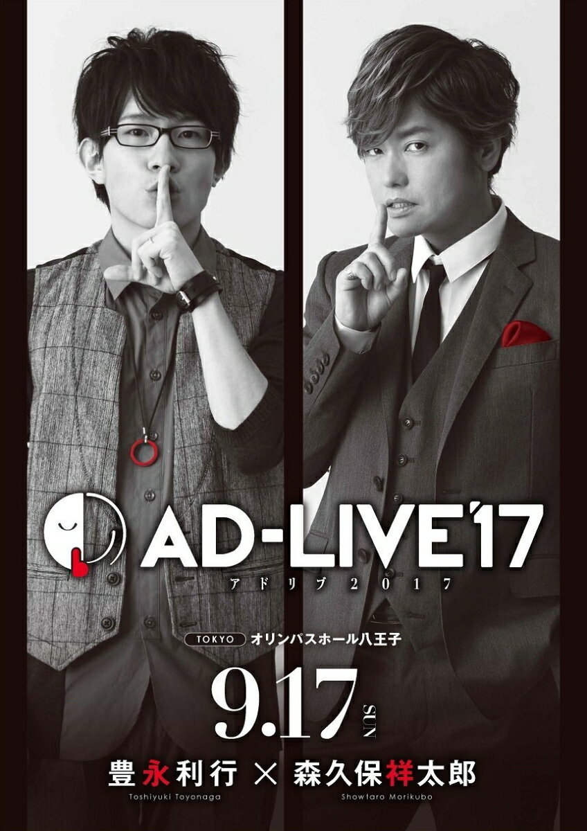 「AD-LIVE 2017」第4巻(豊永利行×森久保祥太郎)