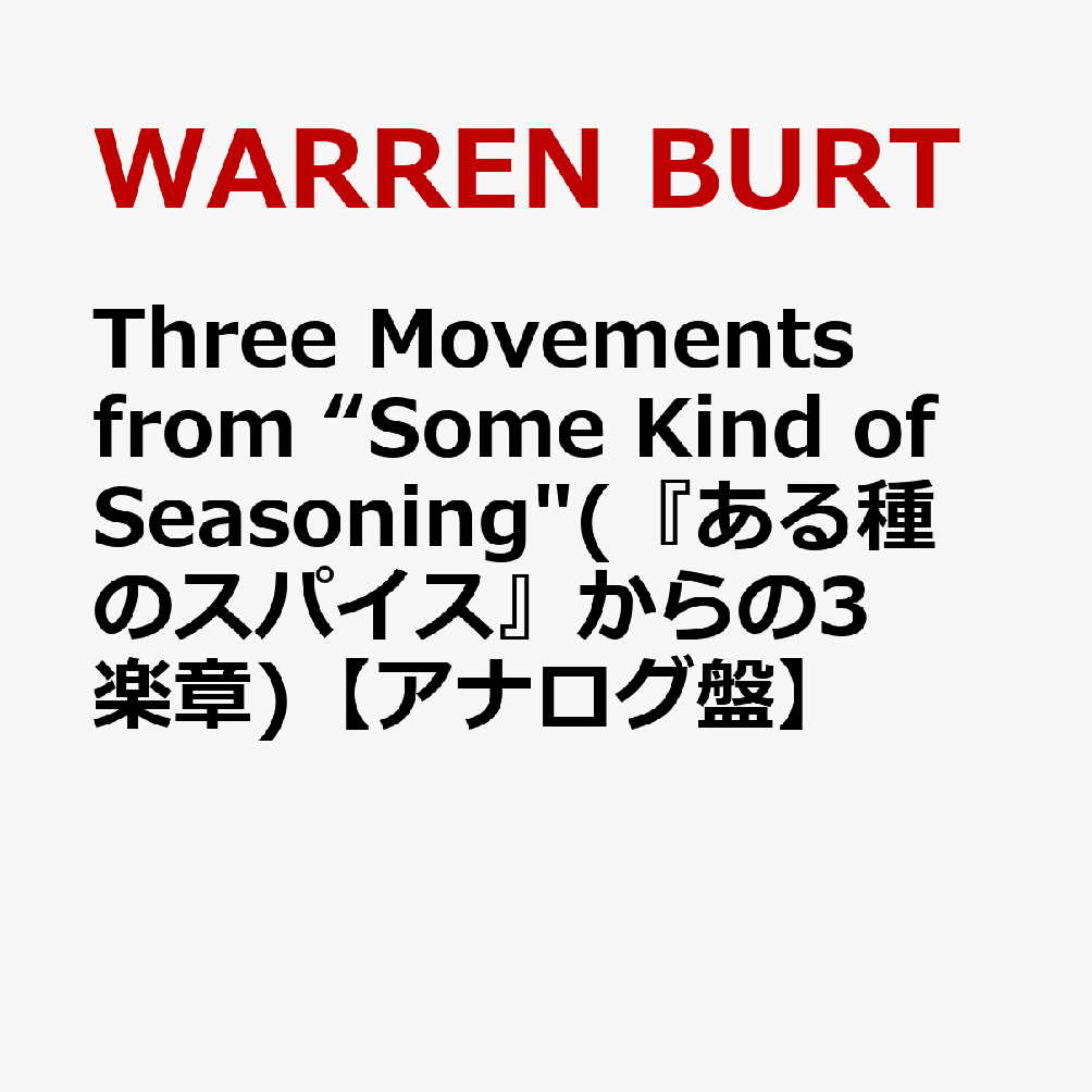 Three Movements from “Some Kind of Seasoning"(『ある種のスパイス』からの3楽章)【アナログ盤】