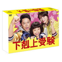 下剋上受験 DVD-BOX