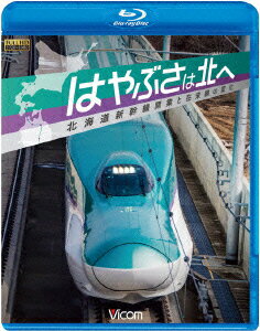 はやぶさは北へ ～北海道新幹線開業と在来線の変化～【Blu-ray】 [ (鉄道) ]