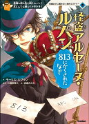 怪盗アルセーヌ・ルパン　813にかくされたなぞ