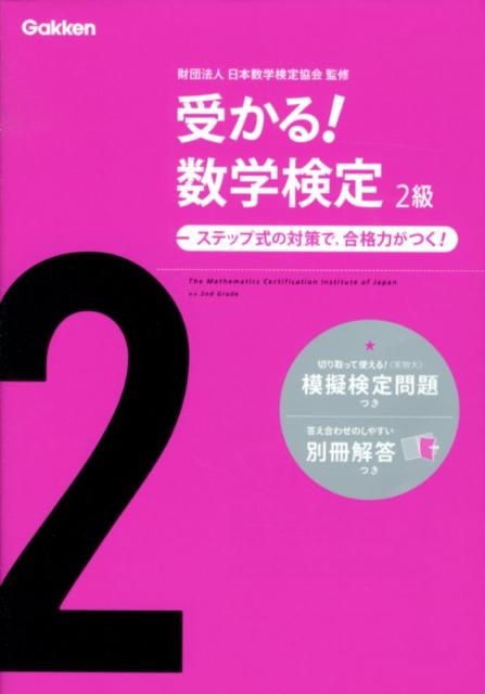 ステップ式の対策で，合格力がつく！ 学研教育出版 日本数学検定協会 学研教育出版 Gakkenウカル スウガク ケンテイ ニキュウ ガッケン キョウイク シュッパン ニホン スウガク ケンテイ キョウカイ 発行年月：2012年06月 ページ数：87p サイズ：全集・双書 ISBN：9784053035936 付属資料：別冊1 第1章　準2級までの復習編（数と式／関数／数列／順列・組合せ／確率／平面図形／図形と計量）／第2章　計算技能検定1次ー対策編（複素数と方程式／図形と方程式／三角関数／指数関数と対数関数／微分法と積分法／いろいろな数列／ベクトル）／第3章　数理技能検定2次ー対策編（式と証明／図形と方程式／指数関数と対数関数／微分法と積分法／ベクトル／数列、確率、集合） 出題傾向にあわせた学習内容。計算技能検定、数理技能検定に対応。ステップ式で無理なく学習。正答率・制限時間つき。実物そっくりの模擬検定問題つき。 本 科学・技術 数学 資格・検定 数学検定