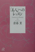 「美人」へのレッスン