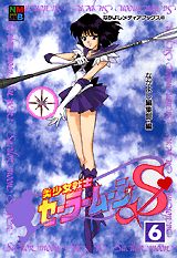 美少女戦士セーラームーンS（スーパー）（6）