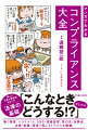 コンプライアンスを守るってどういうこと！？「法令にかぎらず、企業倫理や一般道徳、良識その他の社会規範などのルールにしたがうこと」社会のルールを守るのは当たり前だけど、法律も、道徳も、誰も教えてくれません。そこで本書では、「このラインを越えたらアウト」という判断基準が誰でもわかるように８０の事例を用いて、「コンプライアンスの基本」を解説しています。