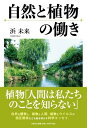 浜未来 文芸社シゼン ト ショクブツ ノ ハタラキ ハマ,ミライ 発行年月：2022年04月 予約締切日：2022年03月10日 ページ数：232p サイズ：単行本 ISBN：9784286235936 本 科学・技術 植物学