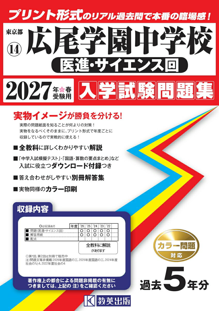 広尾学園中学校（医進・サイエンス回） 入学試験問題集 2027年春受験用