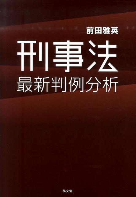 刑事法最新判例分析