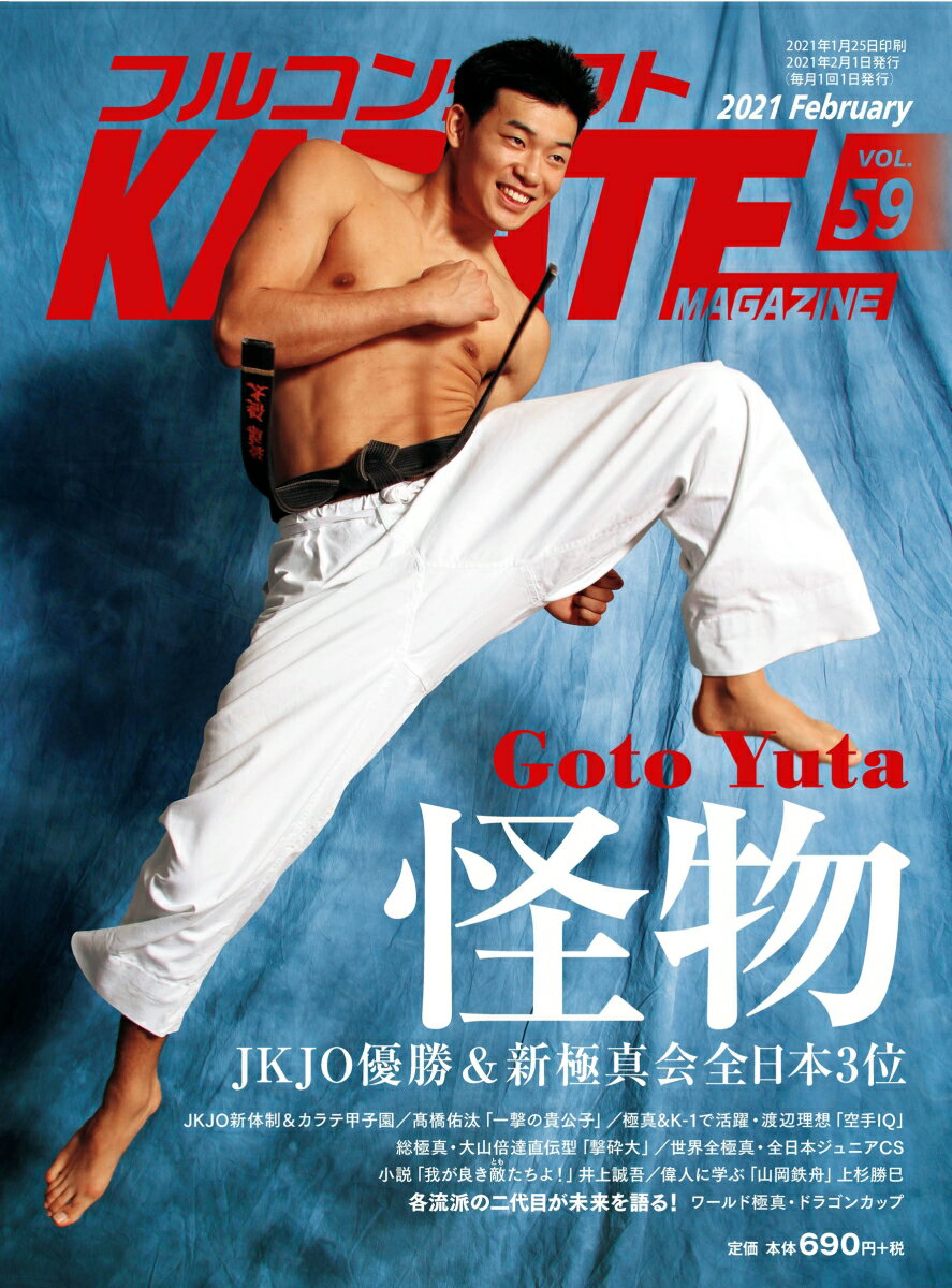 フルコンタクトKARATEマガジン（Vol.59）