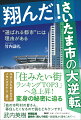 「住みたい街ランキングＴＯＰ３」へ急上昇！変身の秘密に迫る。ユニークなビジネスのノウハウがてんこ盛り。