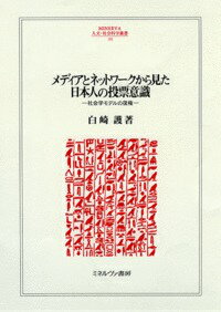 メディアとネットワークから見た日本人の投票意識