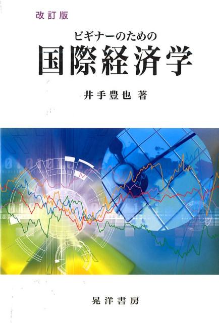 ビギナーのための国際経済学改訂版