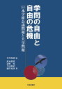 学問の自由と自由の危機 日本学術会議問題と大学問題 寄川条路