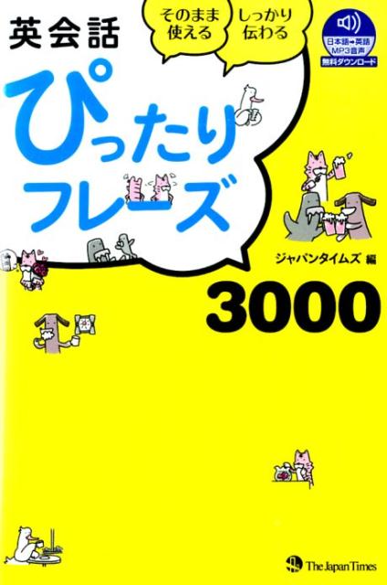 英会話ぴったりフレーズ3000