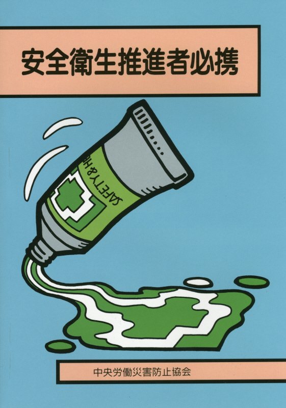 安全衛生推進者必携第25版