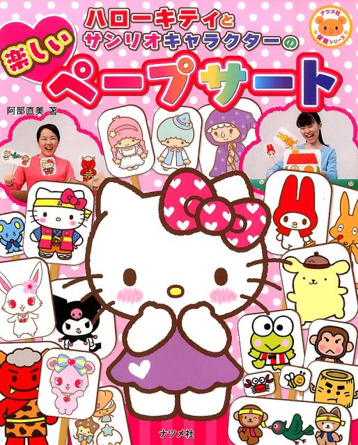 ハローキティとサンリオキャラクターの楽しいペープサート
