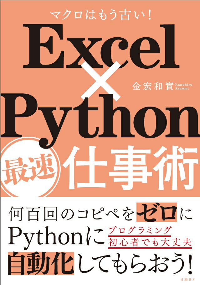 Excel×Python最速仕事術 [ 金宏 和實 ]