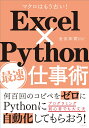 Excel×Python最速仕事術 [ 金宏 和實 ]