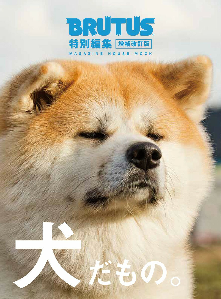 BRUTUS特別編集 増補改訂版 犬だもの。