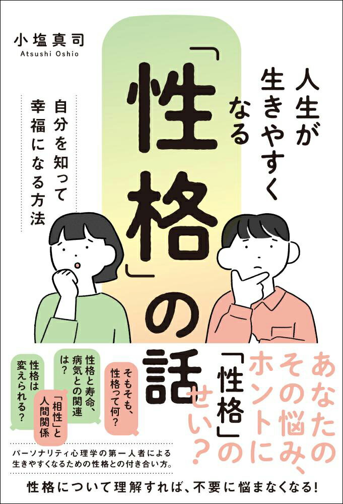 人生が生きやすくなる「性格」の話 ─自分を知って幸福になる方法