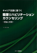 キャリア支援に基づく　職業リハビリテーションカウンセリング