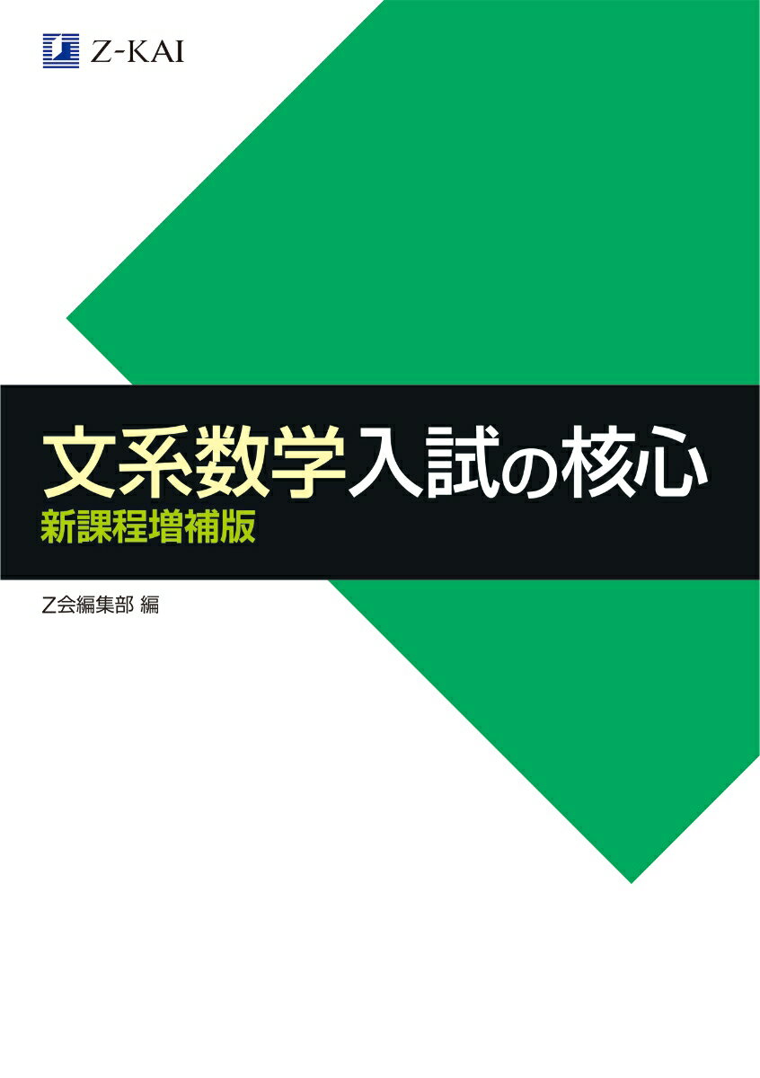 文系数学入試の核心 新課程増補版