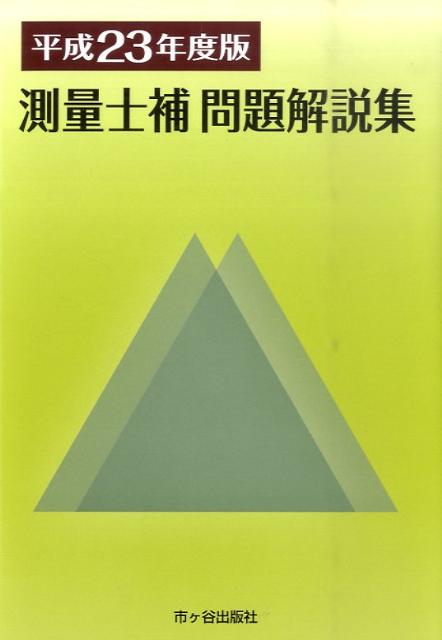 測量士補図解問題解説集（平成23年度版）