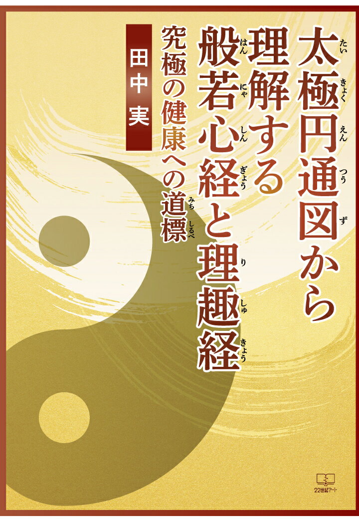 【POD】太極円通図から理解する般若心経と理趣経：究極の健康への道標 [ 田中実 ]