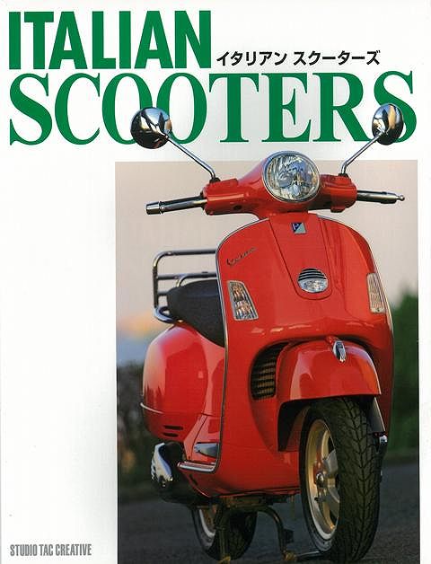 【バーゲン本】イタリアン　スクーターズ