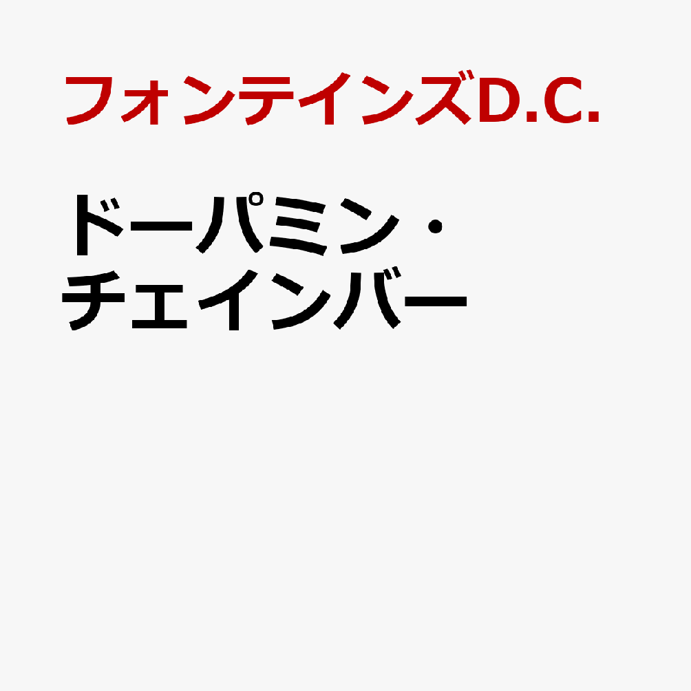 ドーパミン・チェインバー