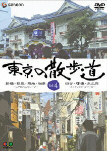 東京の散歩道 VOL.4 [ (趣味/教養) ]のサムネイル