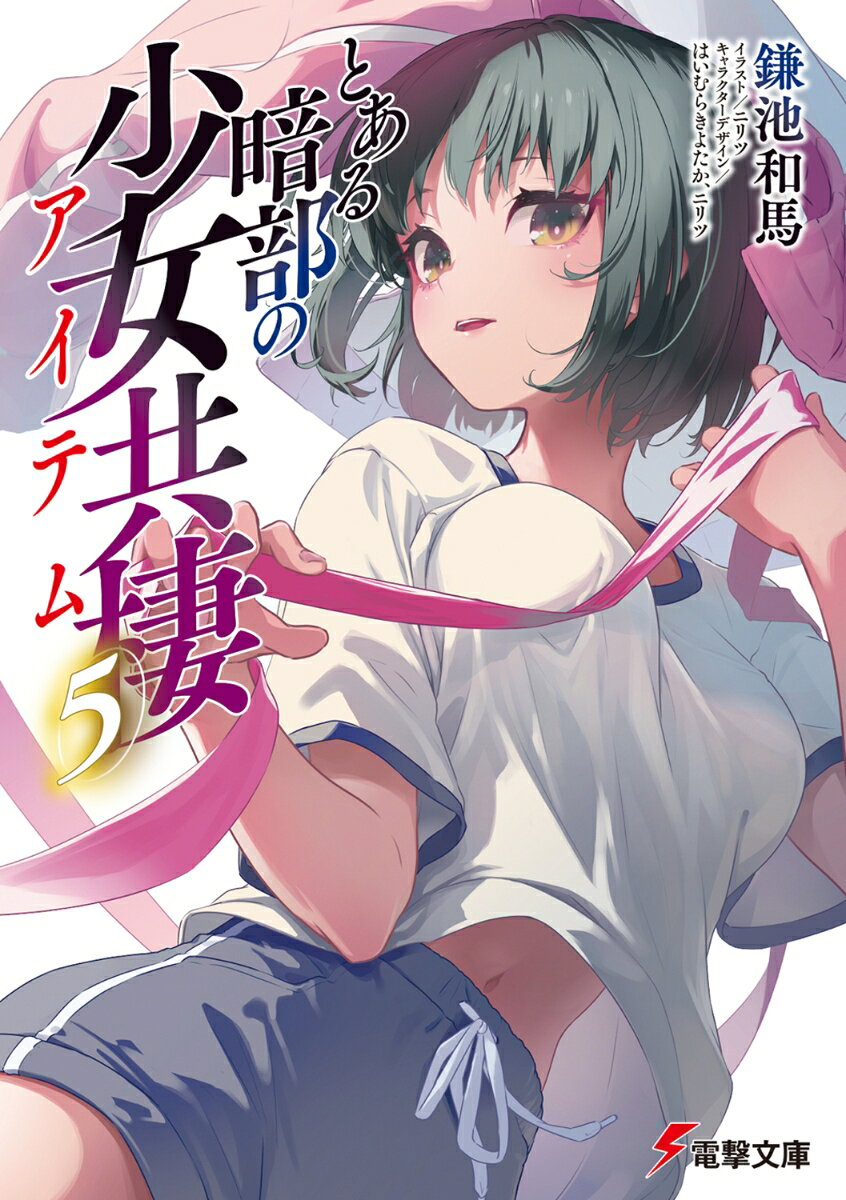 とある暗部の少女共棲（5）