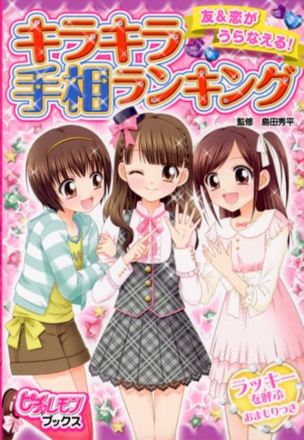 キラキラ手相ランキング