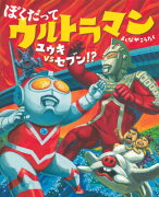 ぼくだって　ウルトラマン　ユウキVSセブン！？