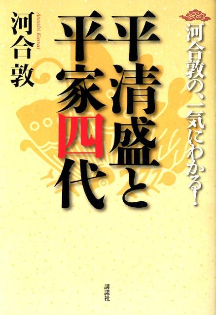 河合敦の、一気にわかる！平清盛と平家四代