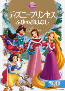 ディズニープリンセス　ふゆのおはなし （ディズニーゴールド絵本） [ 駒田 文子 ]