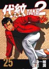 代紋TAKE2（25）