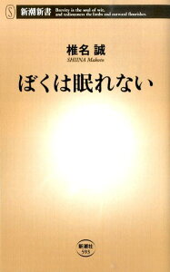 ぼくは眠れない