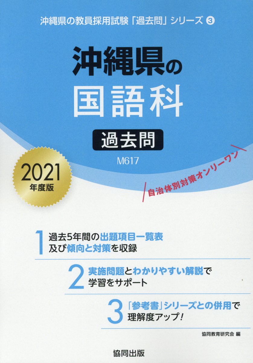 沖縄県の国語科過去問（2021年度版）