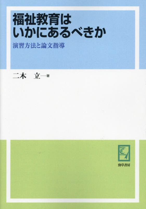 OD＞福祉教育はいかにあるべきか