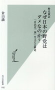 歴史検証　なぜ日本の野党はダメなのか？