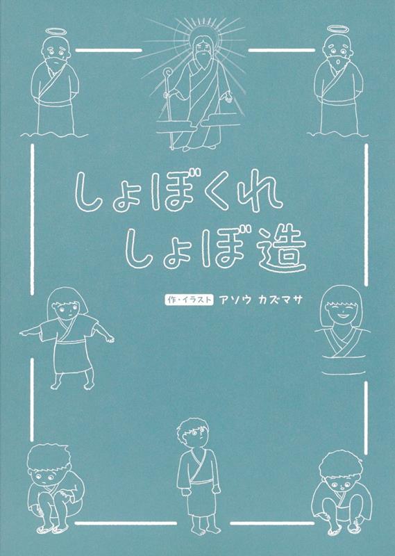 しょぼくれしょぼ造