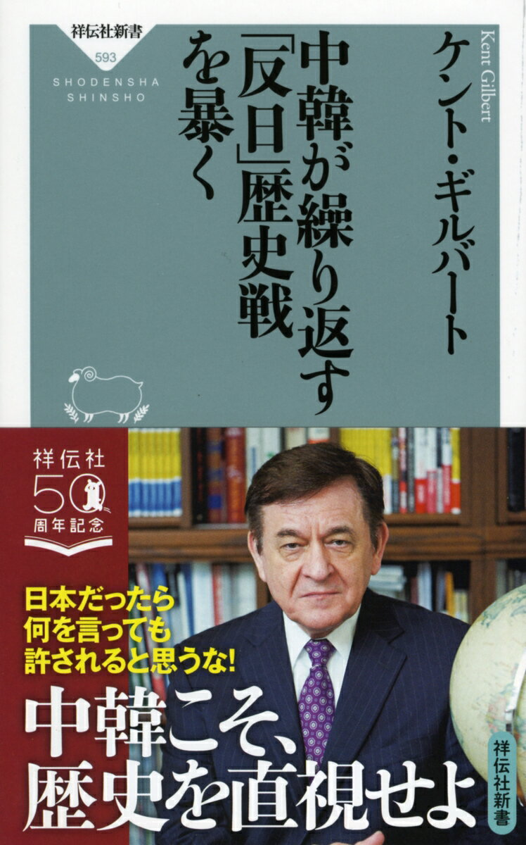 中韓が繰り返す「反日」歴史戦を暴く （祥伝社新書） [ ケント・ギルバート ]