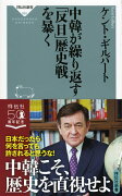 中韓が繰り返す「反日」歴史戦を暴く