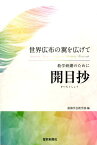 開目抄 世界広布の翼を広げて [ 創価学会 ]