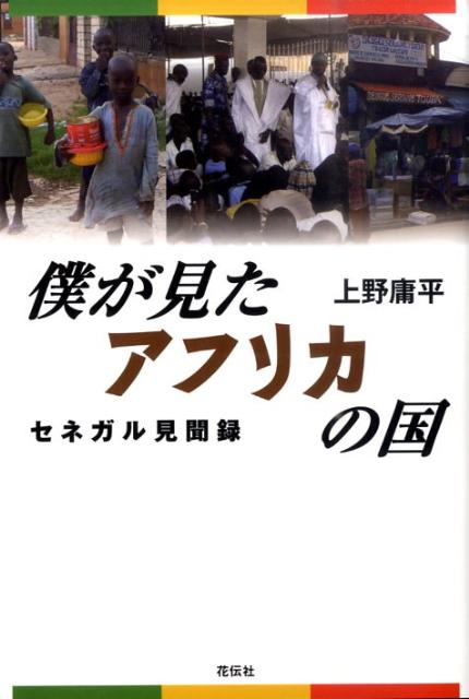 僕が見たアフリカの国