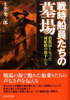 戦時船員たちの墓場 消耗品となった補給路の旗手たち （光人社NF文庫） [ 土井全二郎 ]