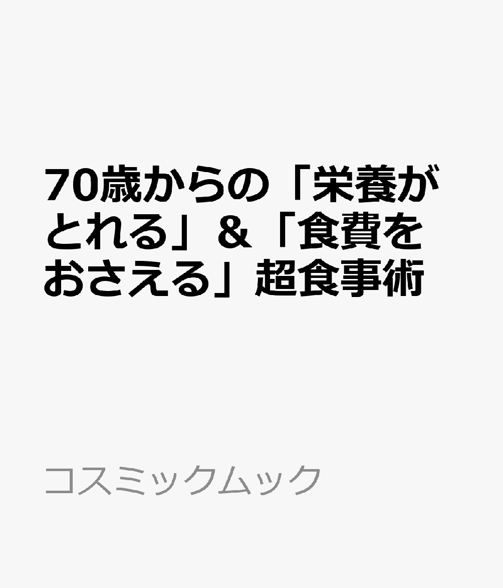 70歳からの「栄養がとれる」＆「食費をおさえる」超食事術
