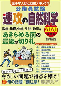 2020年度版　公務員試験　速攻の自然科学